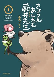きょうもあしたも蕨井先生　1巻