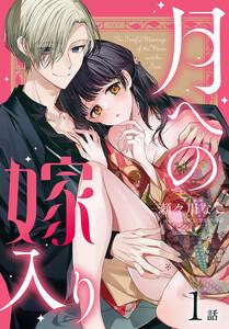 月への嫁入り[ばら売り]　第1話