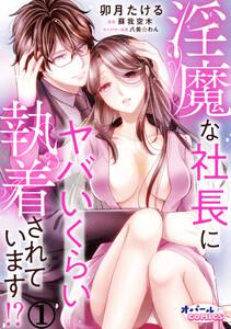 淫魔な社長にヤバいくらい執着されています!?１