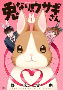 兎なりのウサギさん ： 1【限定特典付き】