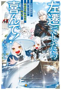 左遷でしたら喜んで！　王宮魔術師の第二の人生はのんびり、もふもふ、ときどきキノコ？