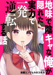 地味で陰キャな俺が隠れた実力で一発逆転する話【タテスク】　Story.1 本気を出せば東大余裕だけど手を抜いていることが美人女教師にバレた結果