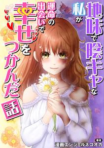 地味で陰キャな私が運命の出会いで幸せをつかんだ話【タテスク】　Story.1 社畜でブスで終わってる私。ホームレスを助けたら、後日とんでもないイケメンが現れて…