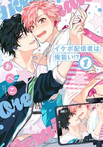 イケボ配信者は俺狙い!?　（1）【ebookjapan限定おまけ付き】