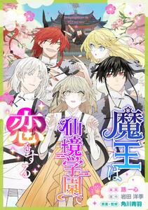 魔王は仙境学園で恋をする【タテスク】　第1話