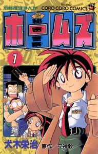 秘密警察ホームズ　1巻