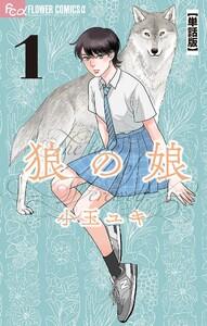 狼の娘【単話】　1巻