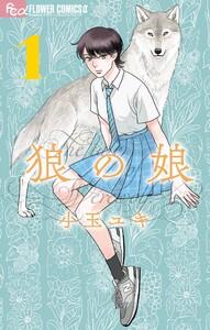 狼の娘　1巻