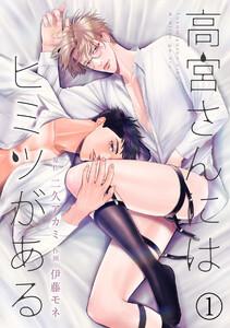高宮さんにはヒミツがある1巻