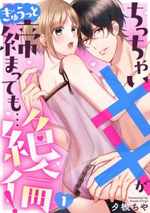 ちっちゃい××がぎゅうっと締まっても…絶倫！1巻