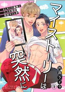 マイストーリーは突然に～XLサイズ編集と二人の秘密取材タイム～1巻