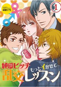 純愛ビッチ　もっとイかせて乱交レッスン1巻