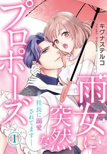 雨女に突然なプロポーズ―社長に溺愛されてます―　1巻