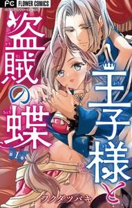 王子様と盗賊の蝶【マイクロ】　1巻