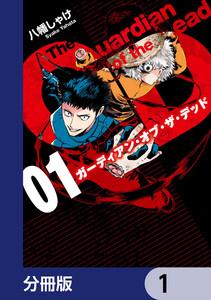 ガーディアン・オブ・ザ・デッド【分冊版】　1