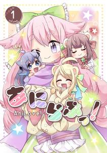 あにらぶっ！　1巻