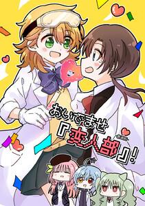 おいでませ『変人部』！　1巻