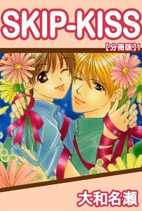 SKIP-KISS【分冊版】　1巻