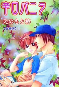 辛口バニラ【分冊版】　1巻