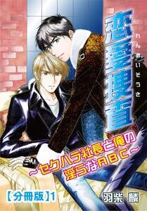 恋愛捜査～セクハラ社長と俺の淫らなABC～【分冊版】　1巻