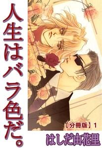 人生はバラ色だ。【分冊版】　1巻