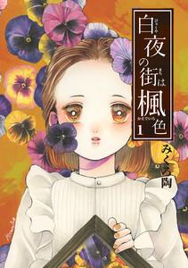 白夜の街は楓色【同人版】　1巻