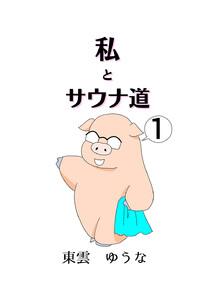 私とサウナ道　1巻