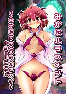 みかにハラスメント～みかにサキュバスのセカイ+ショート4作～　（上）