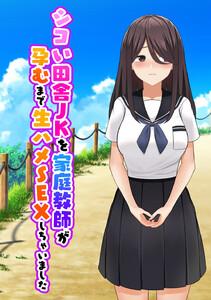 シコい田舎JKを家庭教師が孕むまで生ハメSEXしちゃいました　1巻
