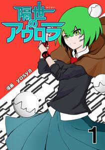 隔世のアウロラ　1巻