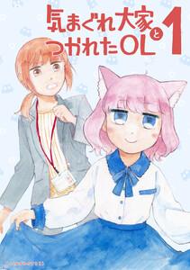 気まぐれ大家とつかれたOL　1巻