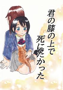 君の膝の上で死にたかった　1巻