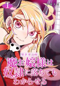 魔お嬢様は奴隷に落ちてもわからせる　1巻