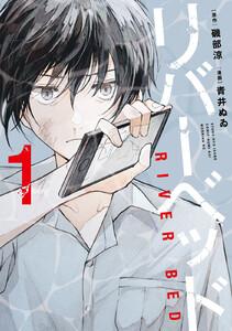 リバーベッド　1巻