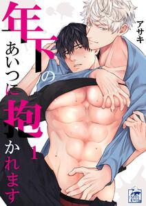 年下のあいつに抱かれます 1話