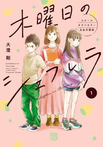 木曜日のシェフレラ スクールカウンセラー五加木純架【電子単行本】　1巻