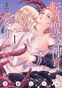 転生聖女と神官はまだ愛を知らない【電子単行本】　1巻