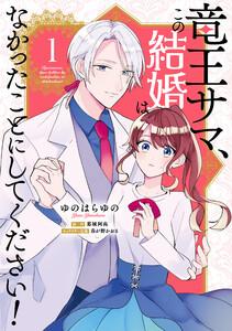 竜王サマ、この結婚はなかったことにしてください！　１