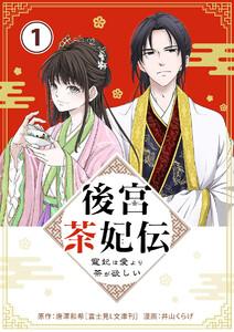 後宮茶妃伝　～寵妃は愛より茶が欲しい～【単話】　1巻