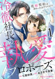 冷徹社長の執愛プロポーズ～花嫁契約は終わったはずですが!?～1巻