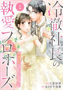 comic Berry’s冷徹社長の執愛プロポーズ～花嫁契約は終わったはずですが!?～1巻