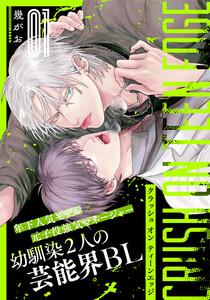 クラッシュ オン ティーンエッジ　1巻