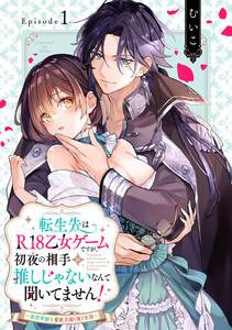 転生先はR18乙女ゲームですが、初夜の相手が推しじゃないなんて聞いてません！ －悪役軍師と愛欲夫婦（仮）生活－ Episode.1《Pinkcherie》