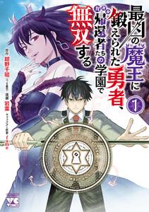最凶の魔王に鍛えられた勇者、異世界帰還者たちの学園で無双する【電子単行本】　1巻