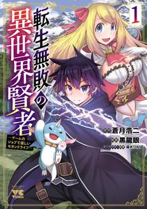 転生無敗の異世界賢者～ゲームのジョブで楽しいセカンドライフ～【電子単行本】　1巻