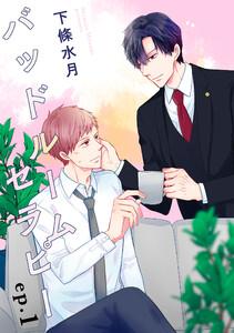バッドルームセラピー【単話】　1巻
