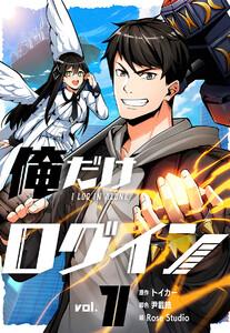俺だけログイン　1巻