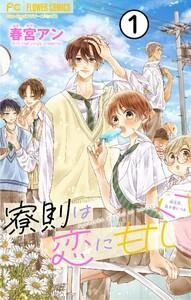 寮則は恋に甘し～現住所、男子寮につき～【マイクロ】　1巻