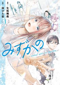 みずかの～water girls in sparkle～　1巻