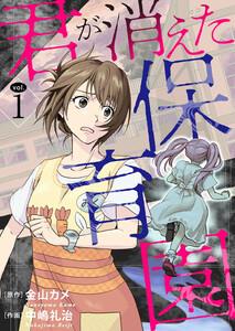 君が消えた保育園　1巻